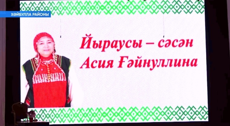 Хәйбулла районында «Йыраусы-сәсәниә Асия Ғәйнуллина» документаль фильмының исем туйы үтте