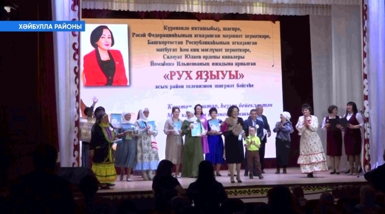 Хәйбулла районында «Рух яҙыуы» тип исемләнгән асыҡ телевизион шиғриәт бәйгеһенә йомғаҡ яһалды