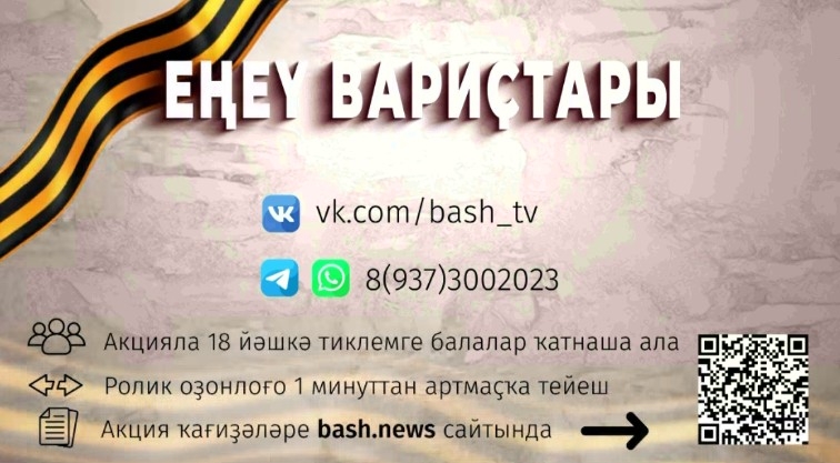 «Яңылыҡтар» хеҙмәте «Еңеү вариҫтары» тип исемләнгән хәтер акцияһы иғлан итә