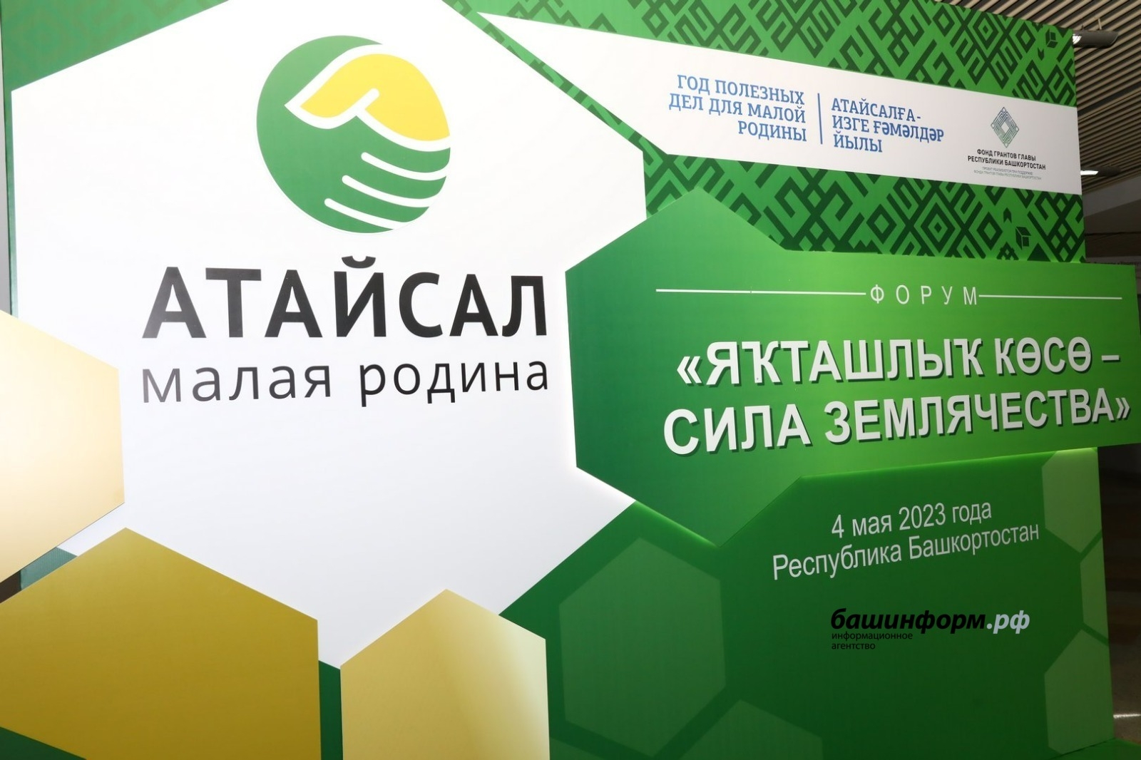 Бөгөн Өфөлә «Яҡташлыҡ көсө” республика форумы үтә