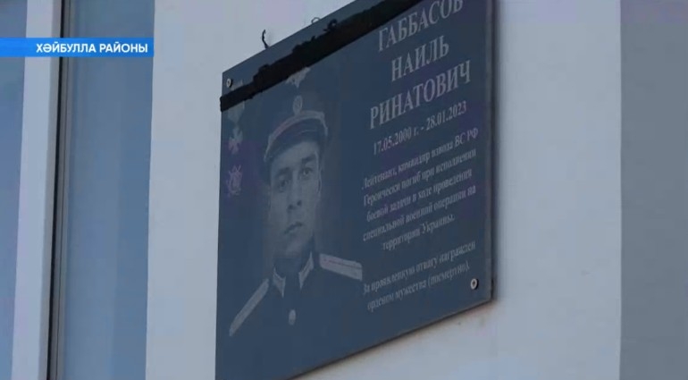 Махсус хәрби операцияла һәләк булған Наил Ғәббәсов иҫтәлегенә Хәйбулла районында таҡтаташ асылды
