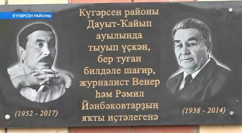 Күгәрсен районы Дауыт Ҡайып ауылында Венер һәм Рәмил Йәнбәковтар иҫтәлегенә таҡтаташ асылды