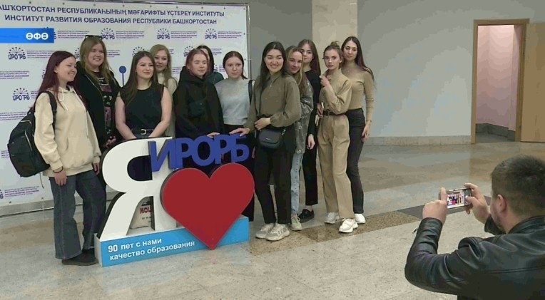 Башҡортостандың Мәғарифты үҫтереү институтына — 90 йыл