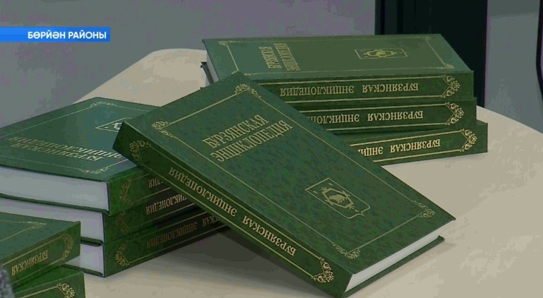 Бөрйән районы энциклопедияһы донъя күрҙе