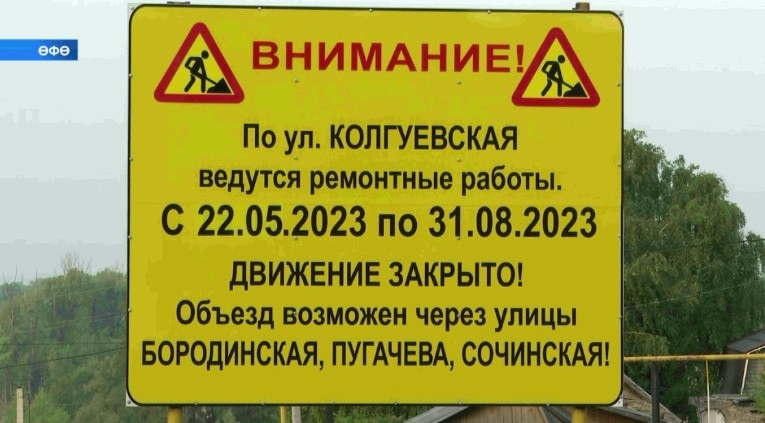 Өфөнөң Колгуев урамының бер өлөшө ябылды