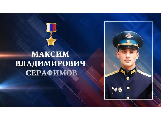 Максим Владимирович Серафимов. Рәсәй Геройы
