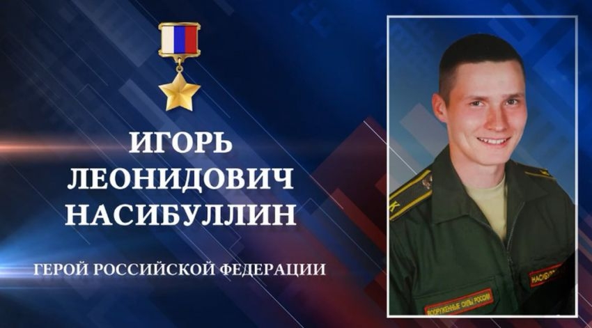 Игорь Леонидович Нәсибуллин. Рәсәй Геройы