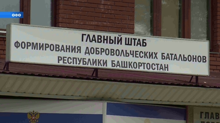 Өфөлә махсус хәрби операцияға үҙ ирке менән ҡушылыусылар өсөн сираттағы штаб асылды