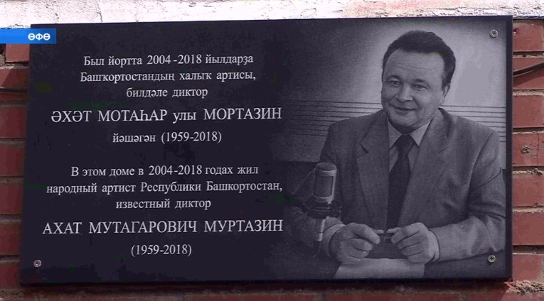 Башҡортостандың алтын тауышы Әхәт Мотаһар улы Мортазиндың исеме мәңгеләштерелде