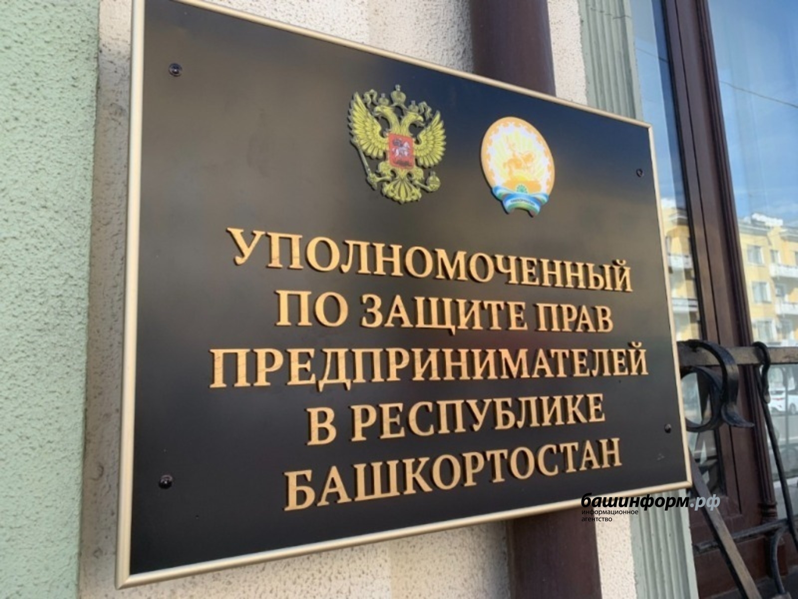 Башҡортостандан бизнес-омбудсмен яңы вәкәләттәр алды