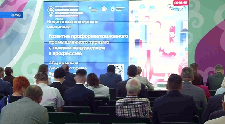 Өфөнөң «Торатау» конгресс-холында «Яңы ваҡыт өсөн көслө идеялар» республика форумы үтте