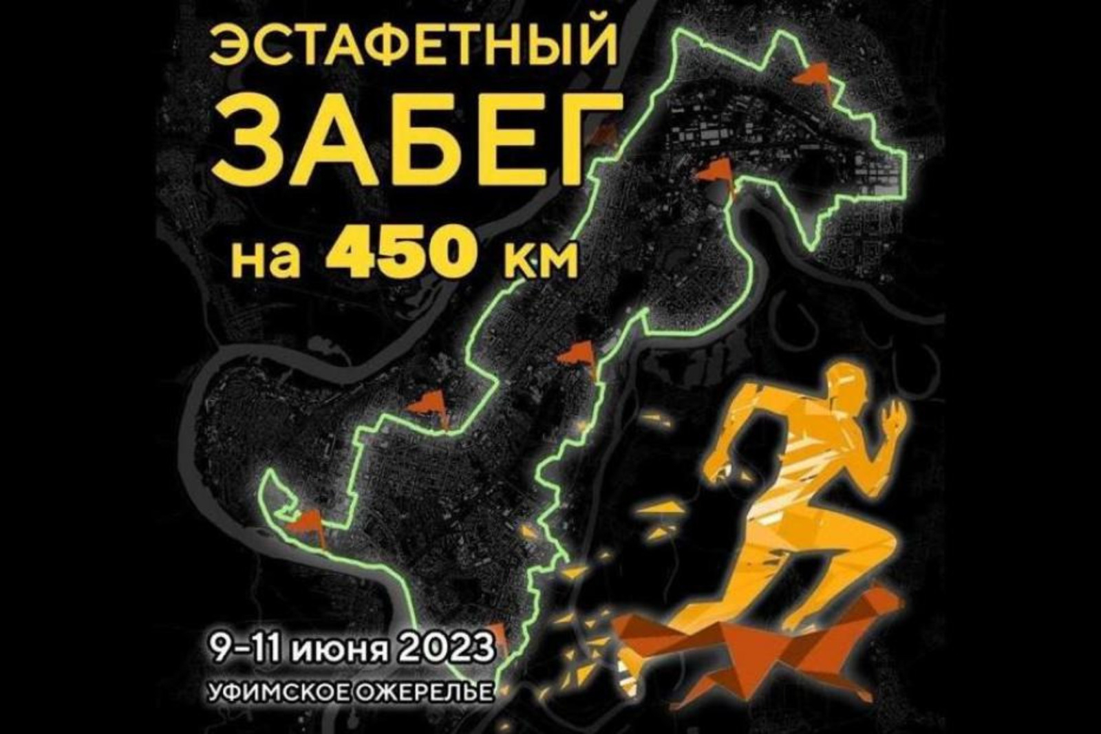 Бөгөн Өфөлә йүгереү буйынса эстафета старт ала
