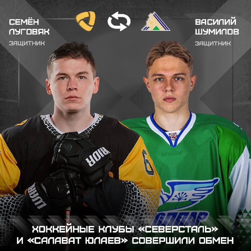 "Салауат Юлаев" һәм "Северсталь" хоккейсылар менән алмашты