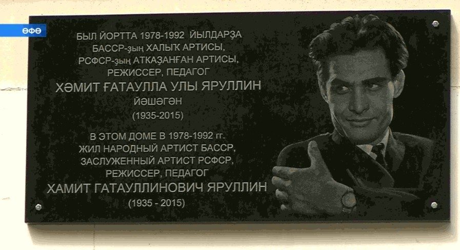 Өфөлә Башҡортостандың халыҡ артисы Хәмит Яруллиндың исеме мәңгеләштерелде