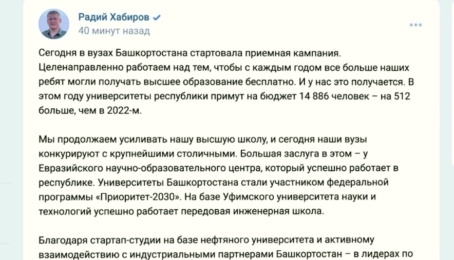 Радий Хабиров социаль селтәрҙә абитуриенттарға уңыштар һәм һайлаған вуздарына инеүҙәрен теләне