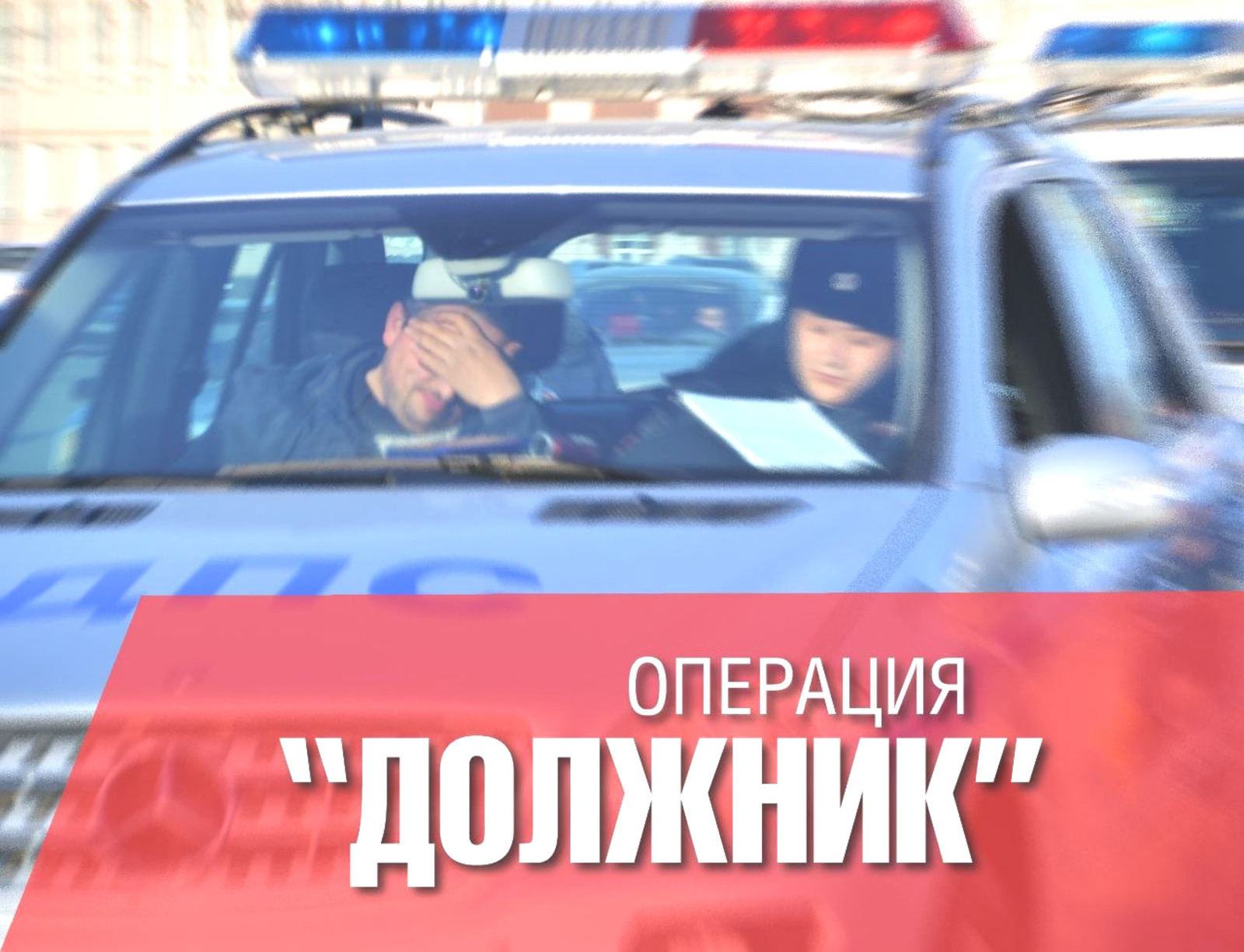 Башҡортостанда аҙна башында иғлан ителгән “Бурыслы” операцияһы тамамлана