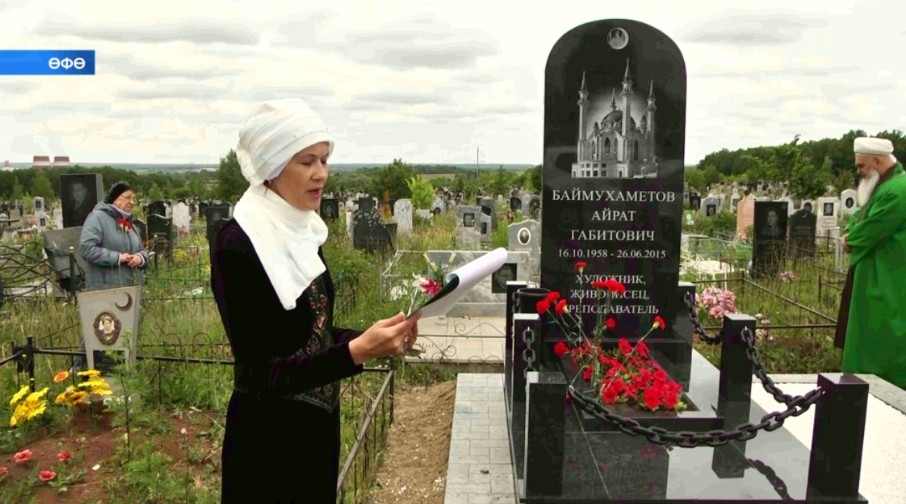 Өфөнөң Көньяҡ зыяратында билдәле башҡорт рәссамы Айрат Баймөхәмәтовтың исеме мәңгеләштерелде