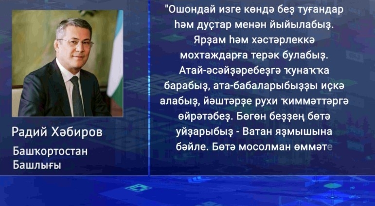 Башҡортостан Башлығы республика мосолмандарын Ҡорбан байрамы менән ҡотланы
