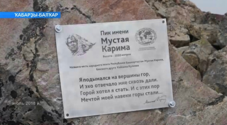 Кавказ һыртындағы түбә Башҡортостандың халыҡ шағиры Мостай Кәримдең исемен йөрөтәсәк