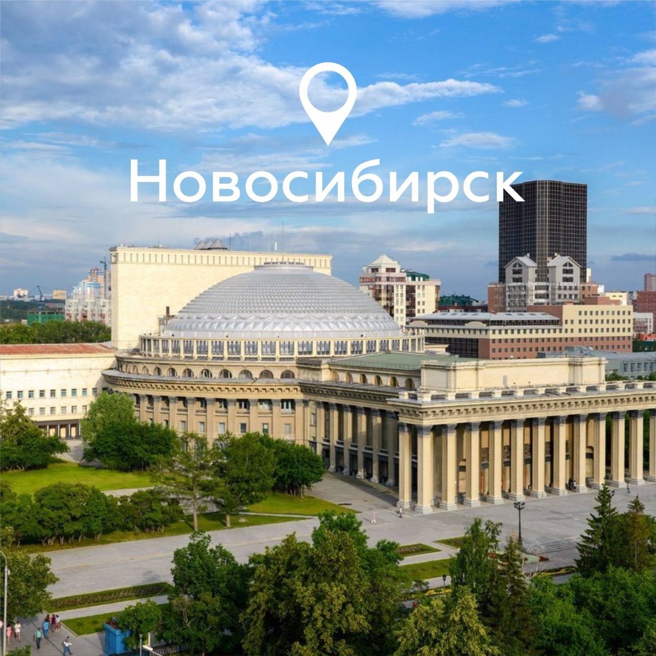 Өфөнән  Новосибирск ҡалаһына тура осорға була