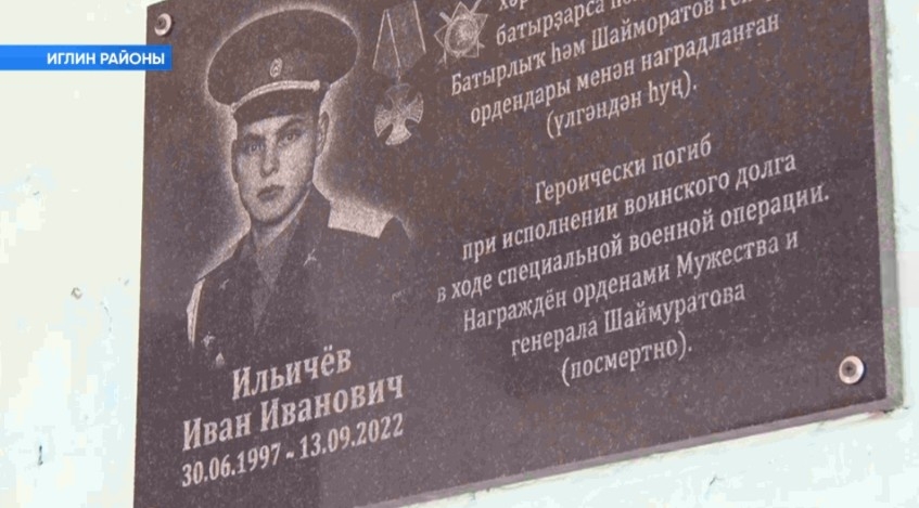 Иглин районында Иван Ильичевҡа иҫтәлекле таҡтаташ ҡуйылды