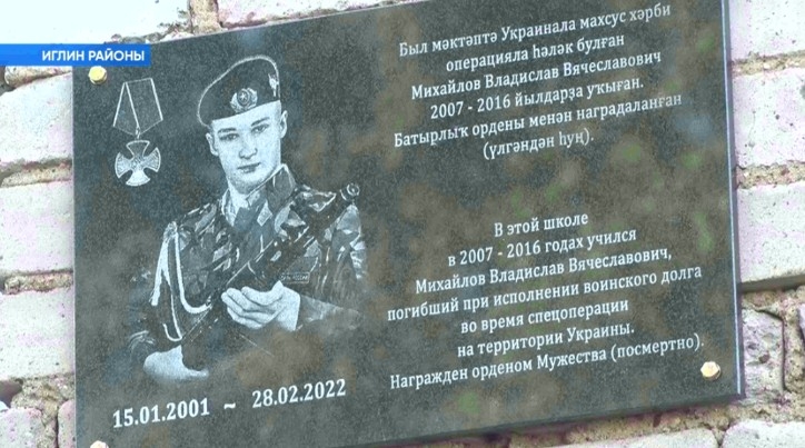 Иглин районында махсус хәрби операция барышында һәләк булған яҡташтарға мемориаль таҡтаташ асылды