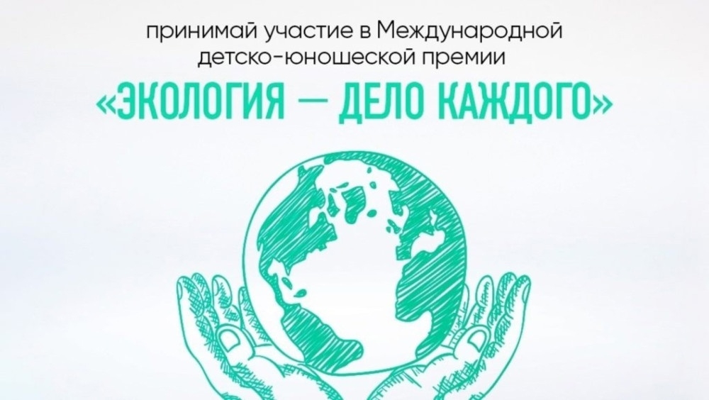 “Экология – һәр кемдең эше” премияһына ғаризалар ҡабул ителә