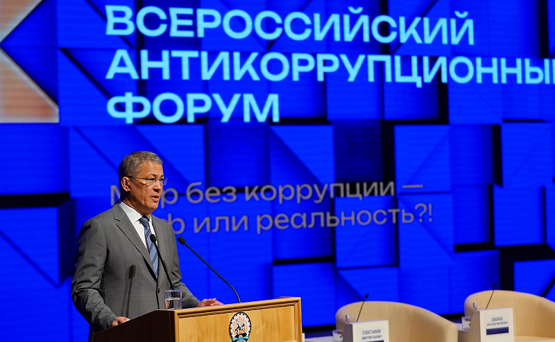 Радий Хәбиров Бөтә Рәсәй финанс-иҡтисади органдарҙың коррупцияға ҡаршы форумында ҡатнашты