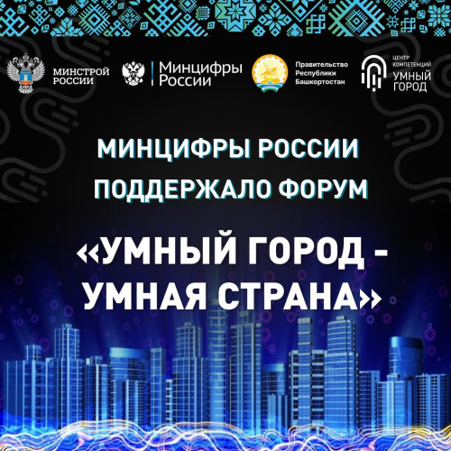 “Аҡыллы ҡала – аҡыллы ил”  форумында алдынғы һанлы алымдарҙы ғәмәлдә ҡулланыу мәсьәләһе ҡарала