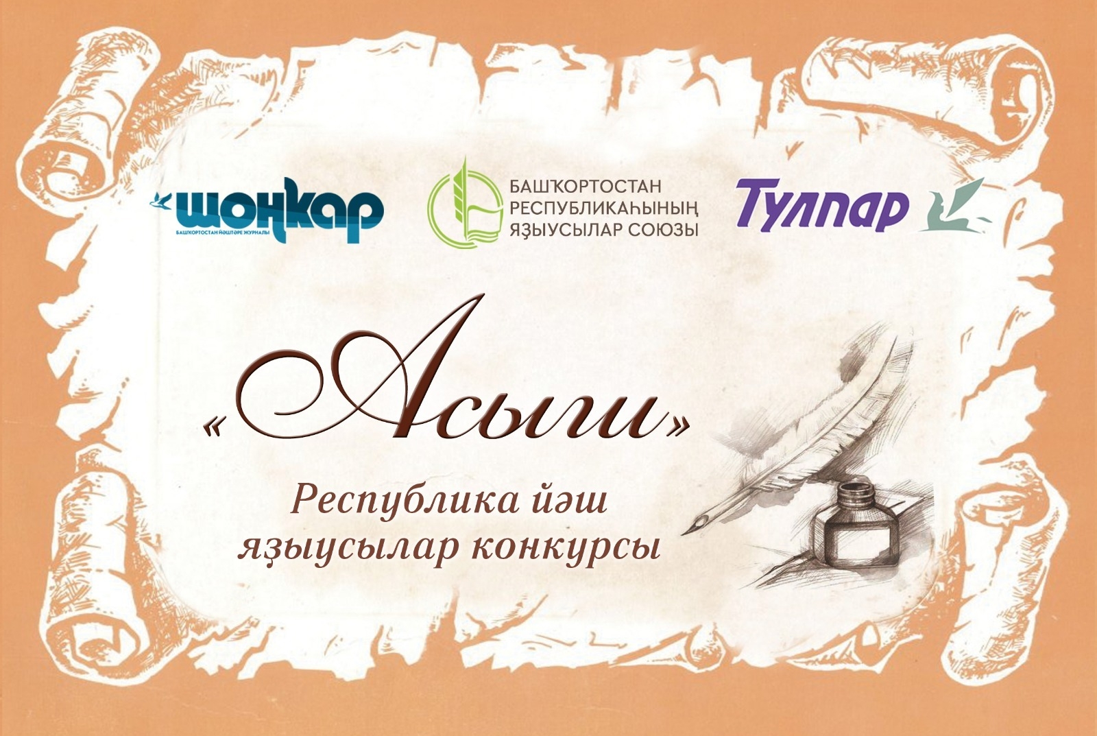 Башҡортостанда йәш әҙиптәр өсөн конкурс иғлан ителде