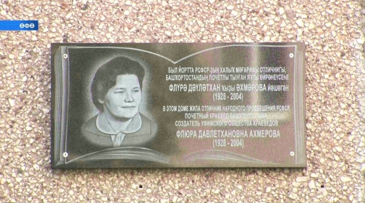 Өфөлә билдәле педагог-методист Флүрә Әхмәрованың исеме мәңгеләштерелде
