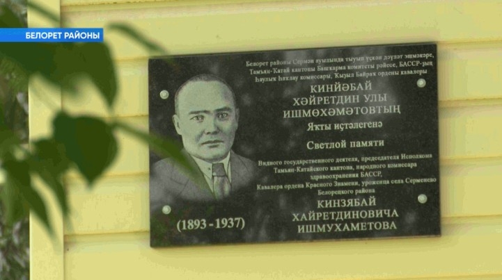 Белорет районы Сермән ауылында Кинйәбай Ишмөхәмәтовтың исеме мәңгеләштерелде