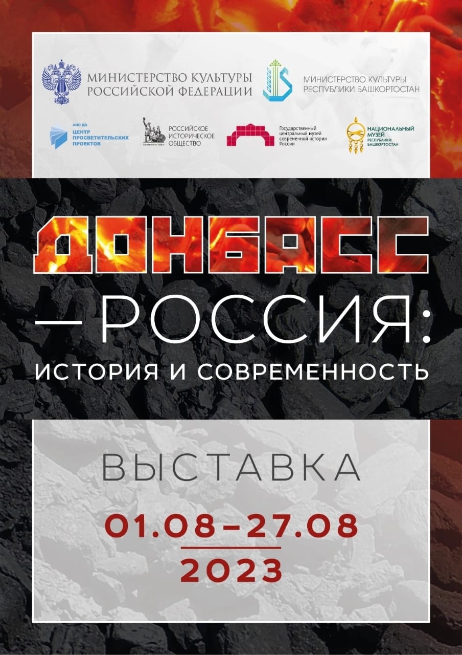“Донбасс – Рәсәй: тарих һәм хәҙерге заман”