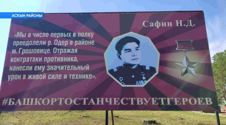Асҡын районында Советтар Союзы Геройы Нурулла Сафинды иҫкә алдылар
