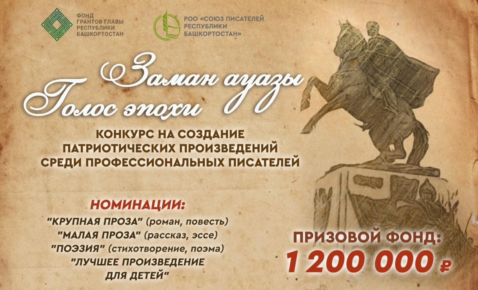 Башҡортостан Яҙыусылар союзы “Заман ауазы” тигән конкурс иғлан итте