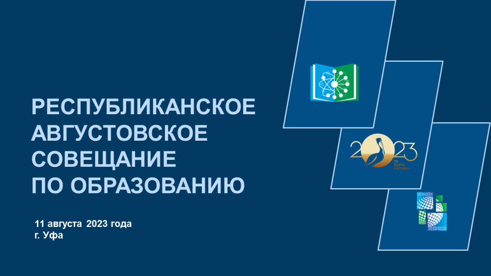 Бөгөн Өфөлә мәғариф буйынса республика кәңәшмәһе үтә