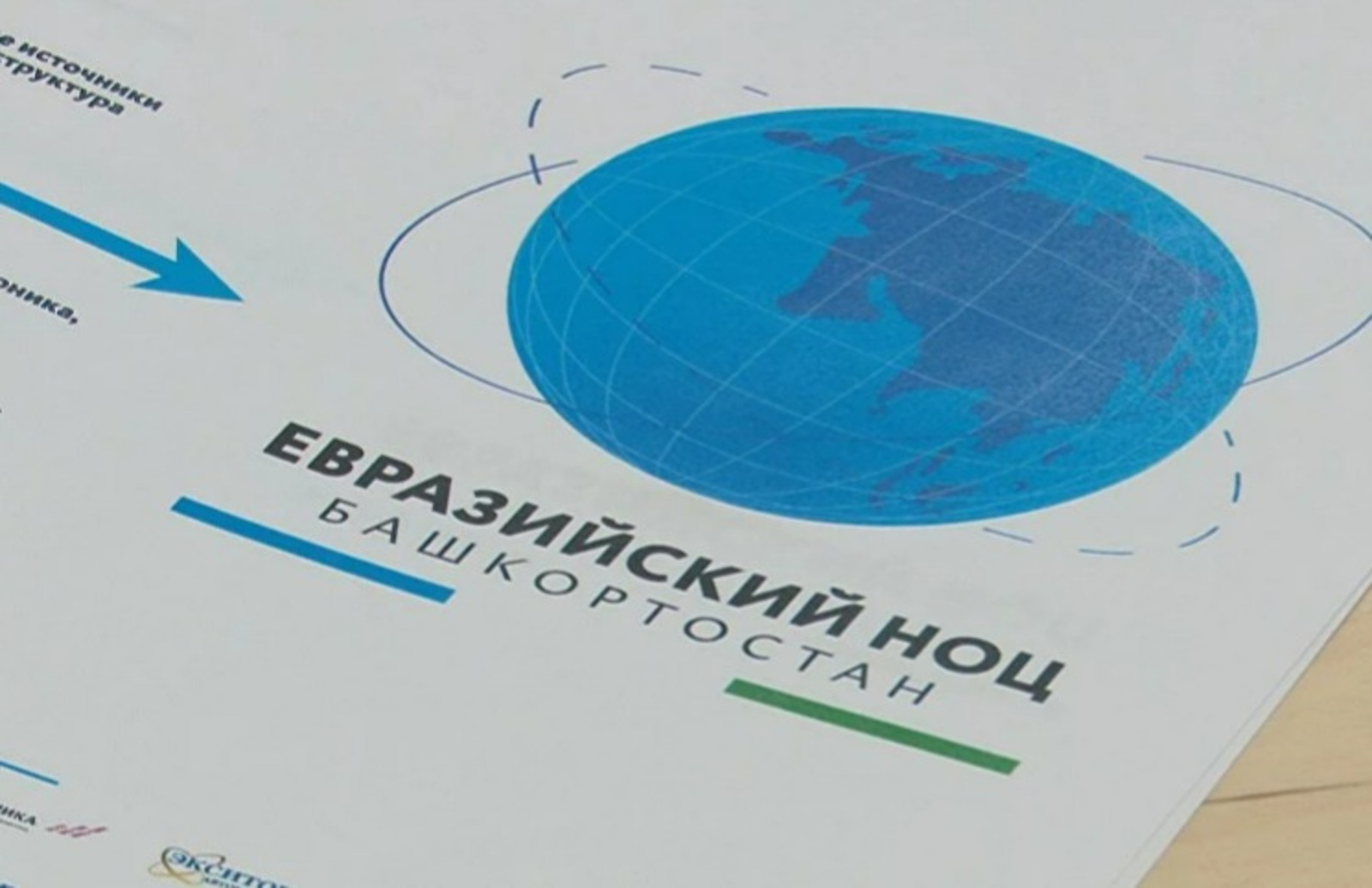 Башҡортостандағы  Евразия  фәнни-мәғариф  үҙәгенә  158 миллион  һум бүленә