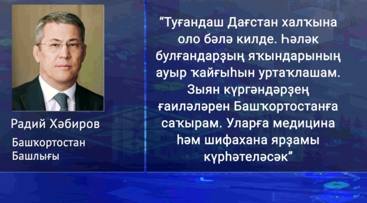 Радий Хәбиров Дағстан халҡының ҡайғыһын уртаҡлашты