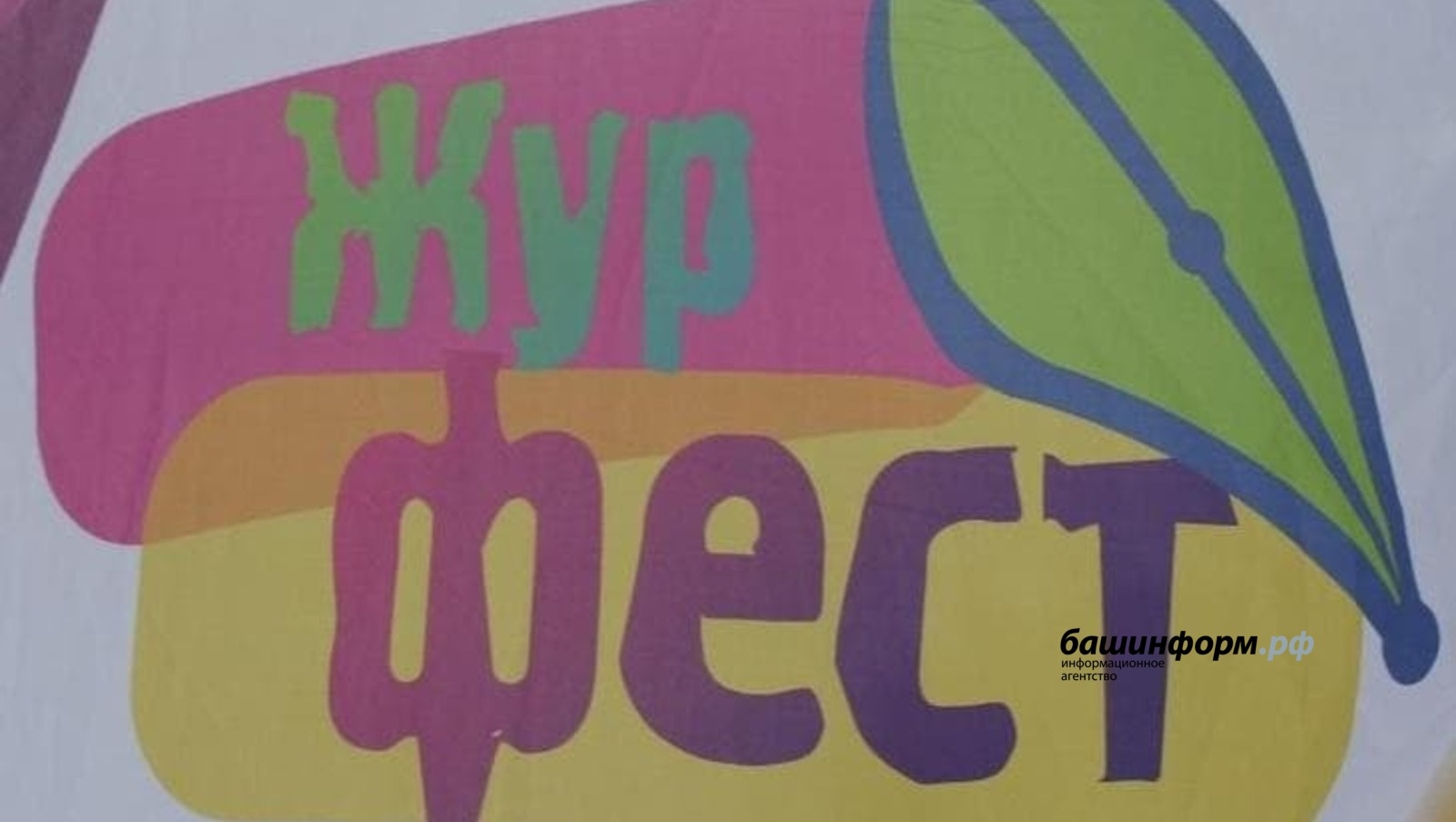 Башҡортостан журналистары  фестиваль уҙғара