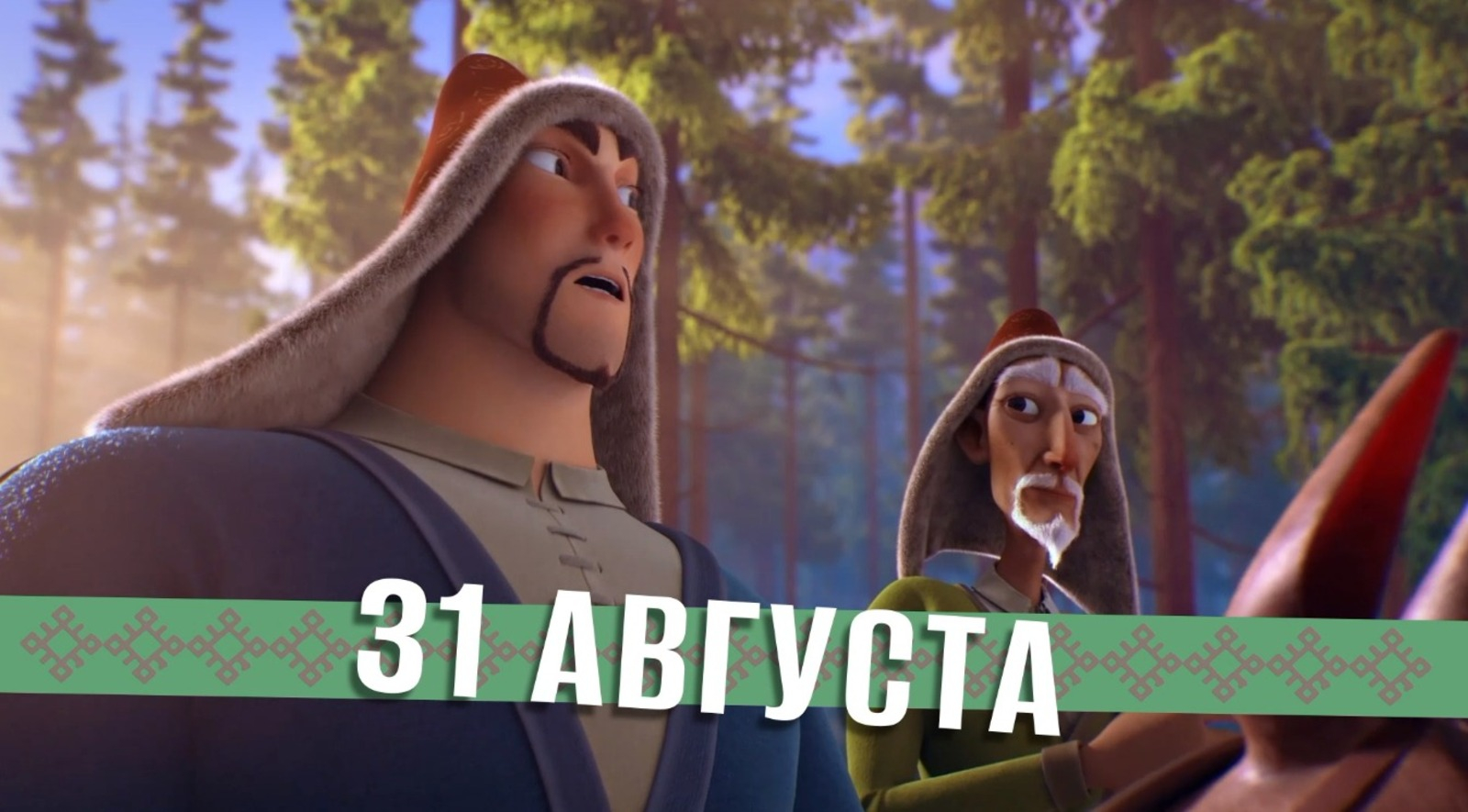 "Төньяҡ амурҙары" йәнһүрәте Рәсәй кинотеатрҙарында күрһәтелә