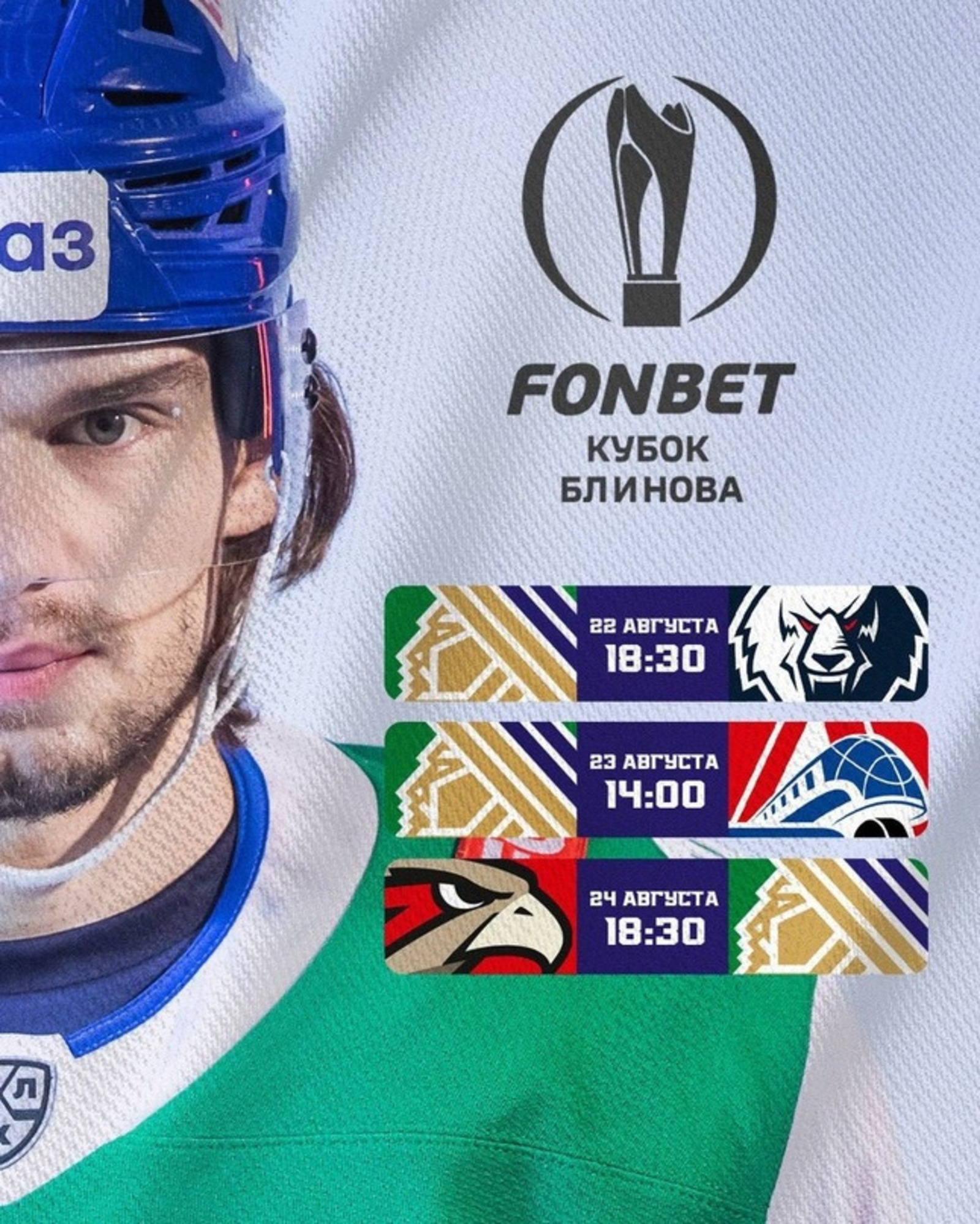 "Салауат Юлаев" Блинов кубогы өсөн турнирҙы һуңыраҡ башлай