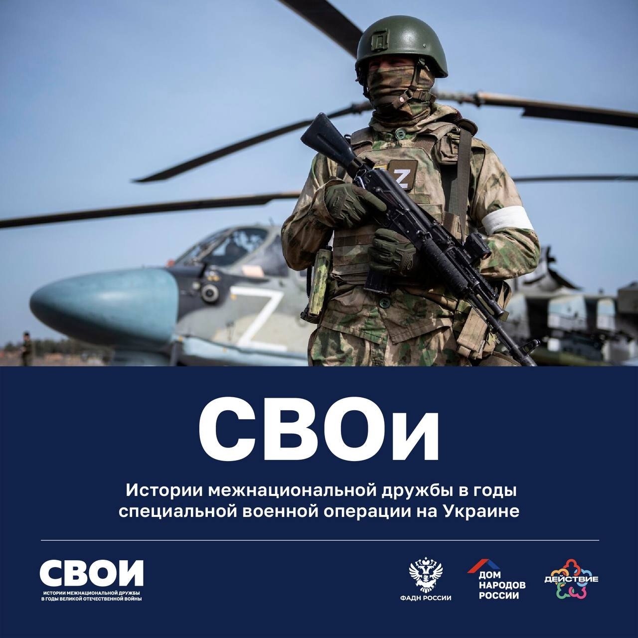 Рәсәй халыҡтар йорто “СВОи – Үҙебеҙҙекеләр” проектының яңы этабын башланы