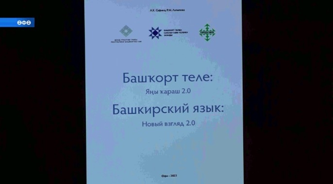 Башҡорт телен өйрәнеү өсөн яңы уҡыу әсбабы презентацияһы үтте