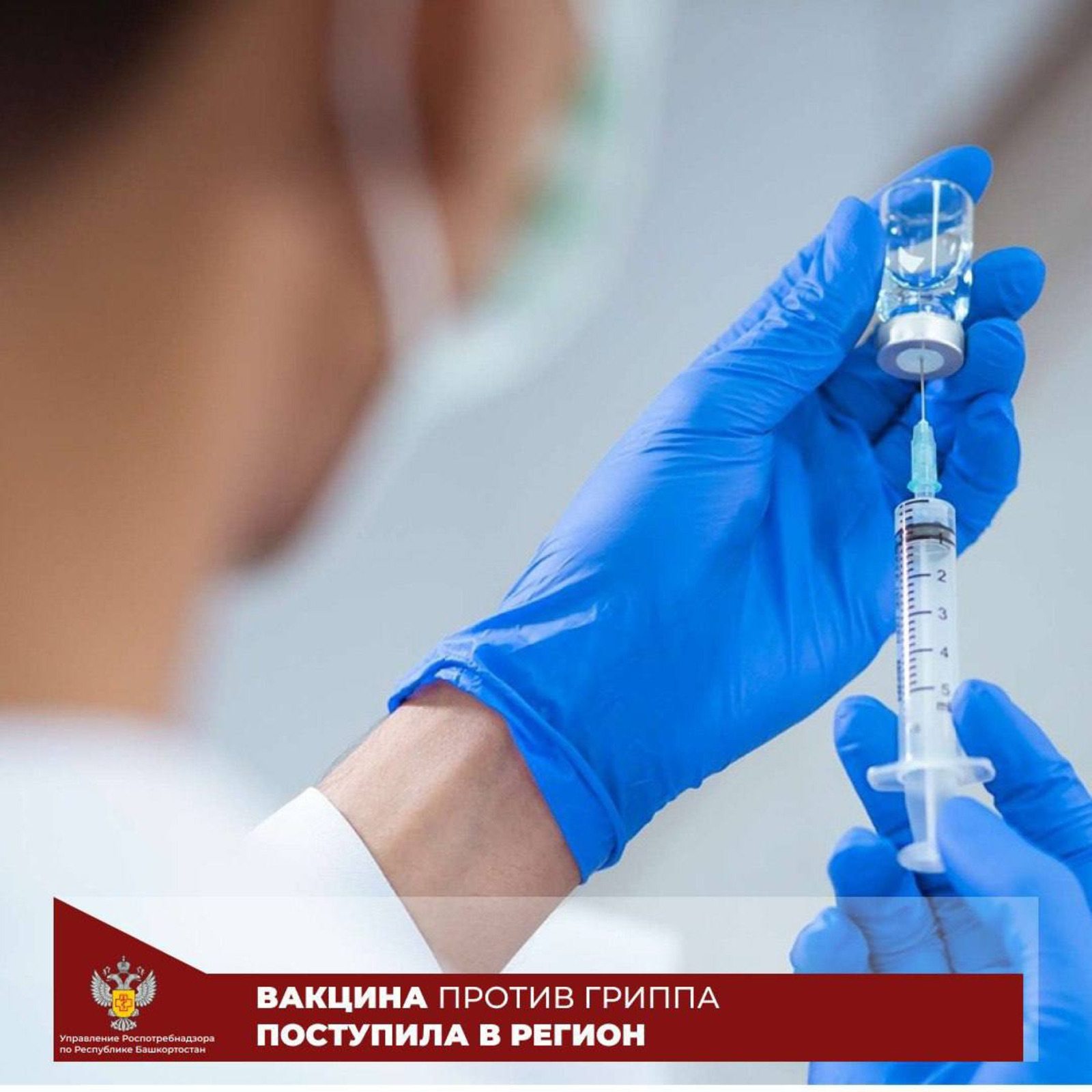 Республикала грипҡа ҡаршы прививка кампанияһы башланды