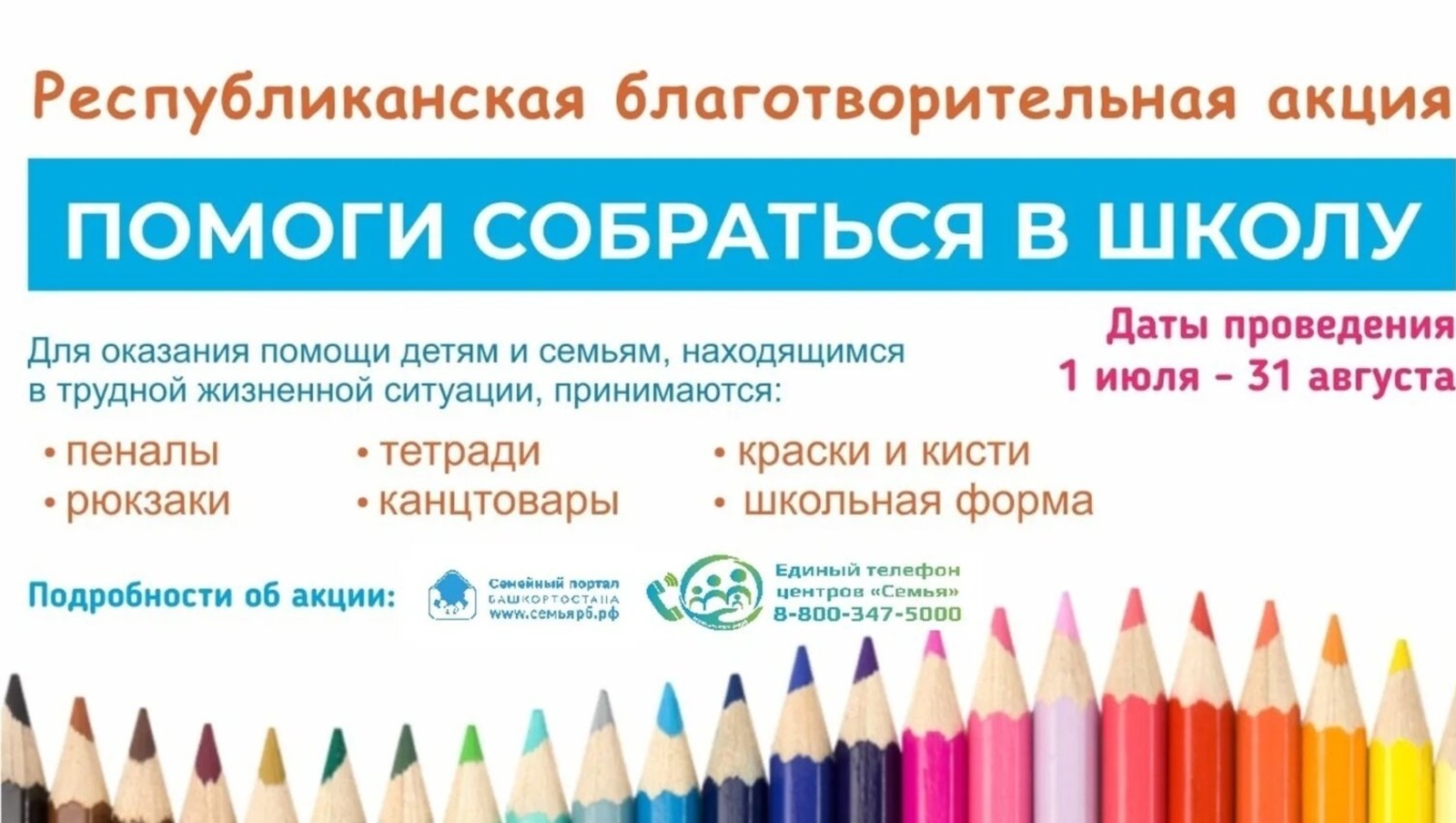 Республикала мохтаж ғаиләләр өсөн 4 миллион һумға уҡыу кәрәк-яраҡтары тапшырылған