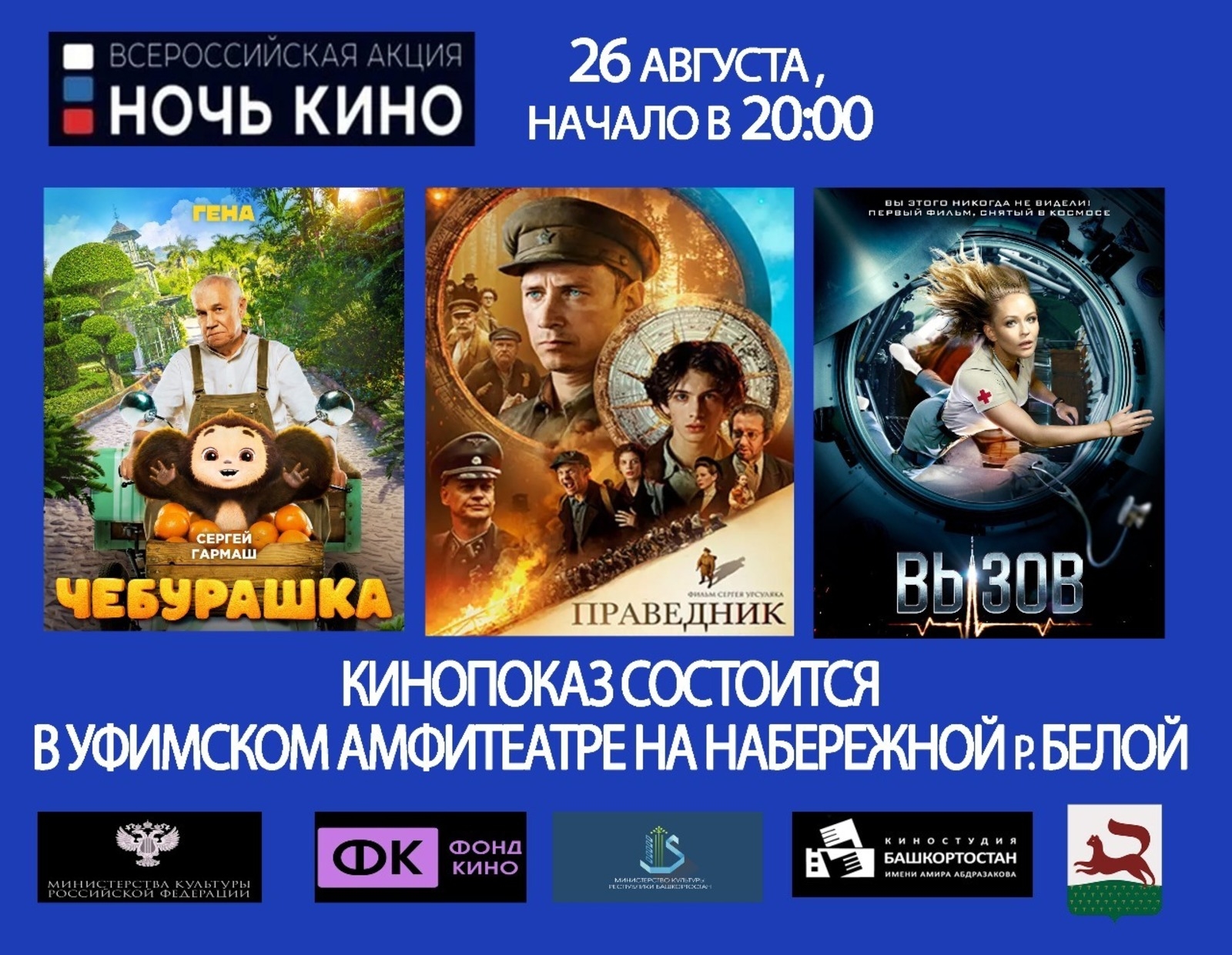 Өфөлә халыҡты саф һауала кино ҡарарға саҡыралар