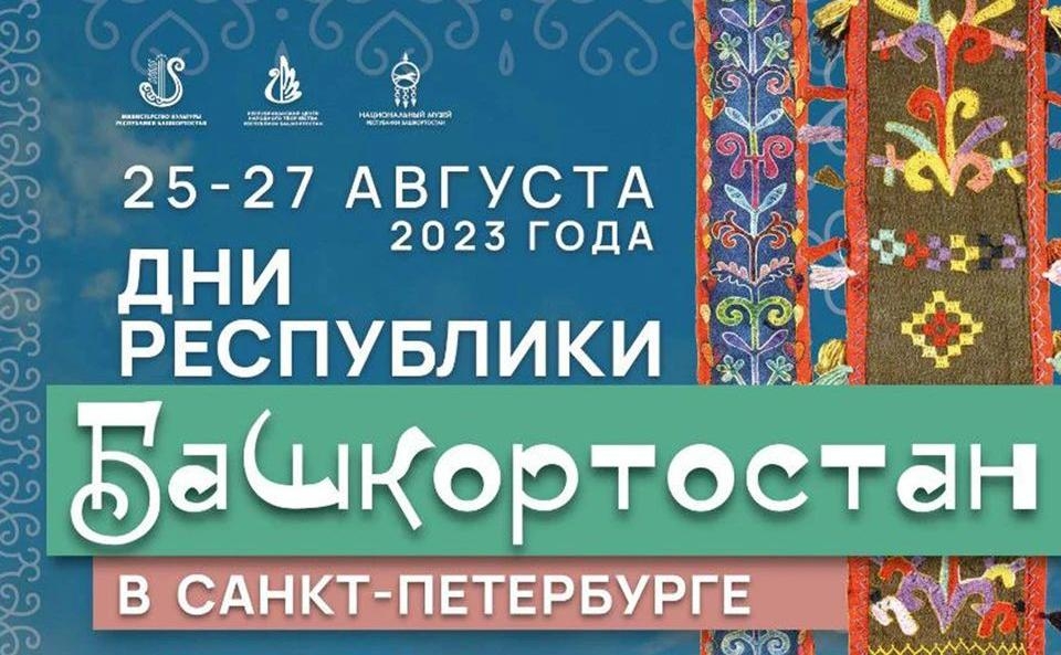 Санкт-Петербургта  Башҡортостан көндәре  үтә