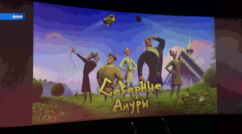 Өфөлә «Төньяҡ амурҙары» анимация фильмының презентацияһы үтте