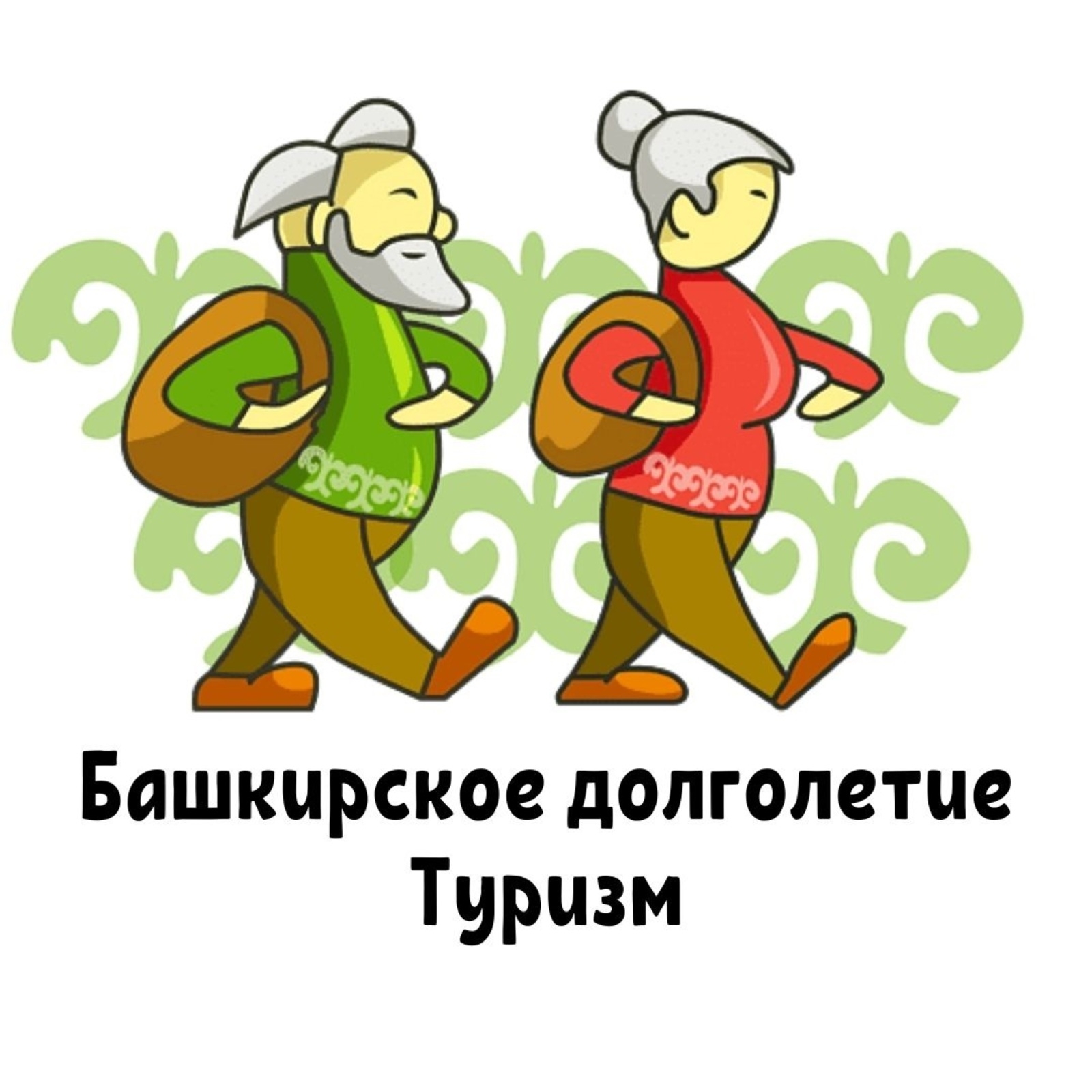 Көйөргәҙелә “Башҡорт оҙон ғүмерлелеге“ проекты буйынса район маршруты булдырылған