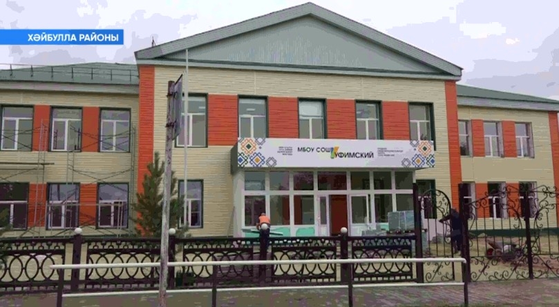 Хәйбулла районы Уфимское ауылы мәктәбе 1 сентябргә балаларҙы ҡабул итергә әҙер